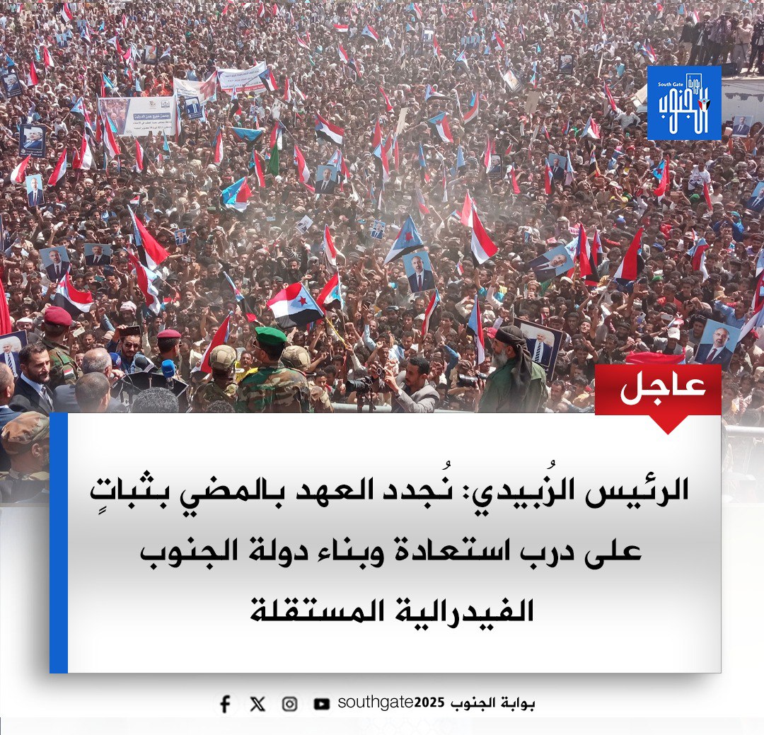 #عاجل

الرئيس الزُبيدي: نُجدد العهد بالمضي بثباتٍ على درب استعادة وبناء دولة الجنوب الفيدرالية المستقلة 

#اكتوبر_مجيد_عهد_جديد
#بوابه_الجنوب