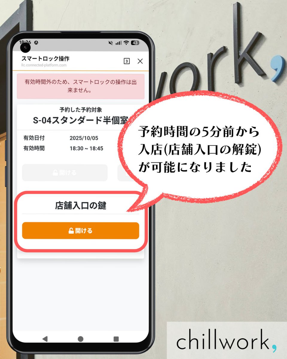 chillwork_net's tweet photo. 【サービス改善】5分前から入店可能になりました！

▼これまで
店舗入口：予約時間から解錠可
各部屋：予約時間から解錠可

▼これから
店舗入口：予約時間の【5分前】から解錠可👈
各部屋：予約時間から解錠可（これまで通り）

「ちょっと早めに着いたけど入れない…」が解消されます🙆‍♂️

#戸田公園 https://t.co/QnPT93xARu
