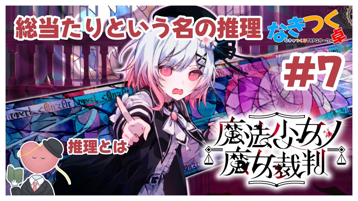 【ゲーム配信】
「魔法少女ノ魔女裁判」
10/13 18:30～ 

祝日だけど仕事あった。でも早く終わった。
少しだけやります。

  #なきつく卓 #まのさば実況 #まのさば

↓配信枠
youtube.com/live/rzvzYFdKn…