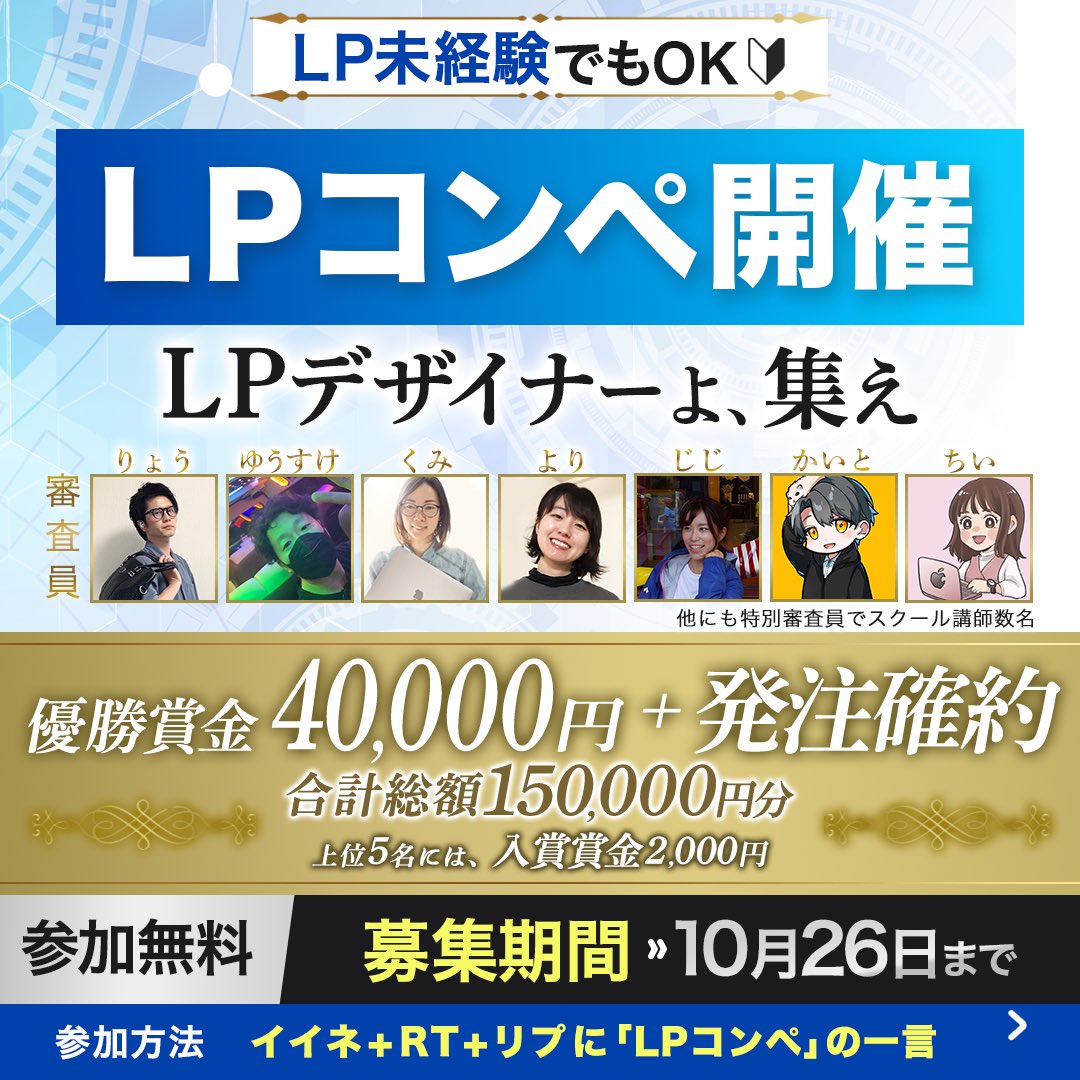 【LPコンペ開催👍豪華賞金＆発注確約】
今回初のLPコンペを開催します！

【コンペの概要】
●LPについて
りょうのLINE公式の「オプトインLP」です。
→そこまで長くないです。CTA2個分ほど

●参加資格　
特にないです。LPを1本作れればOK
※ただし、コーティング含めた1本なので
