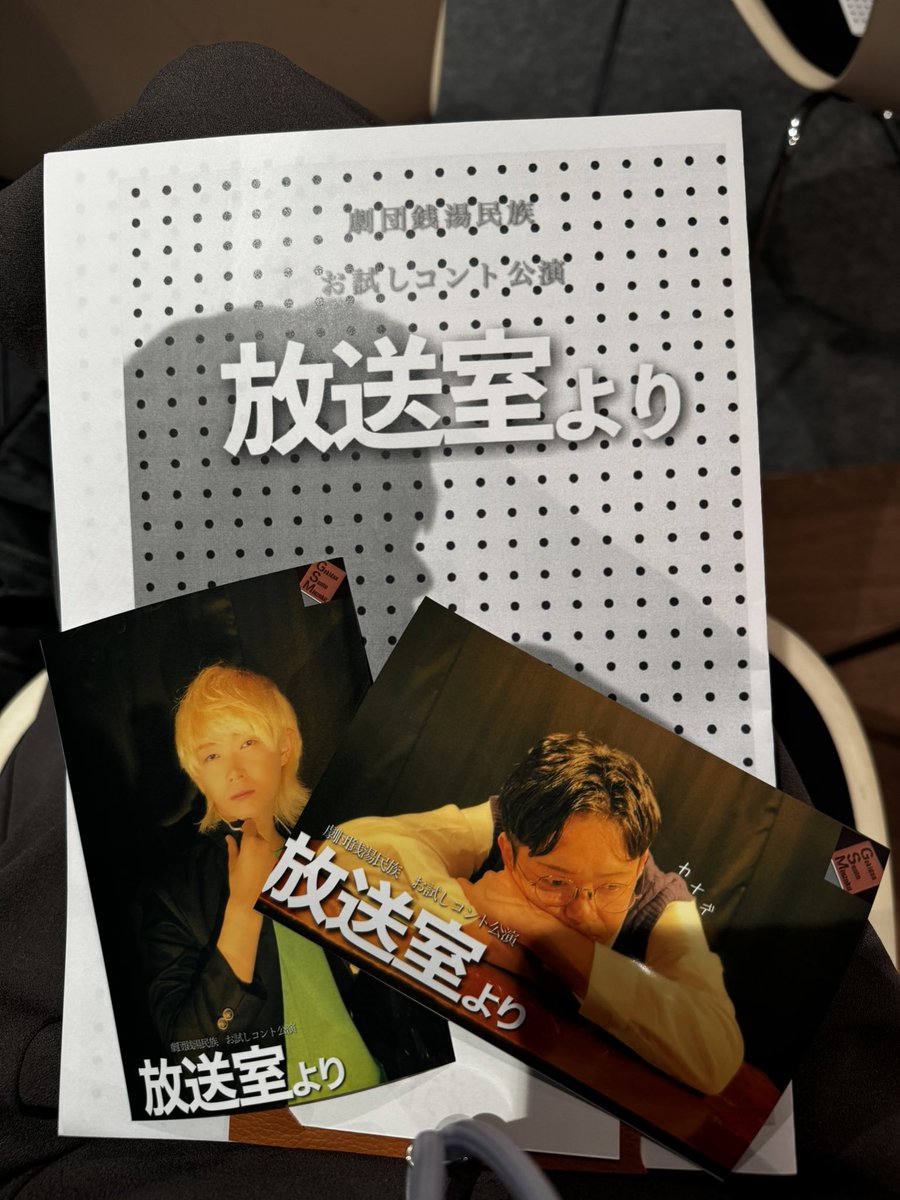 a_mxi2's tweet photo. 2025.10.13 

カナデくんがオノくんと出会って心開いていくのとか、心の声とかおいしそうに食べてるとことか、気づいたら1時間惹き込まれてました！
めっちゃ笑ったし、楽しかった☺️
3月も楽しみにしてます🙌🏻

#放送室より 
#劇団銭湯民族 https://t.co/g5H4aYtSRv