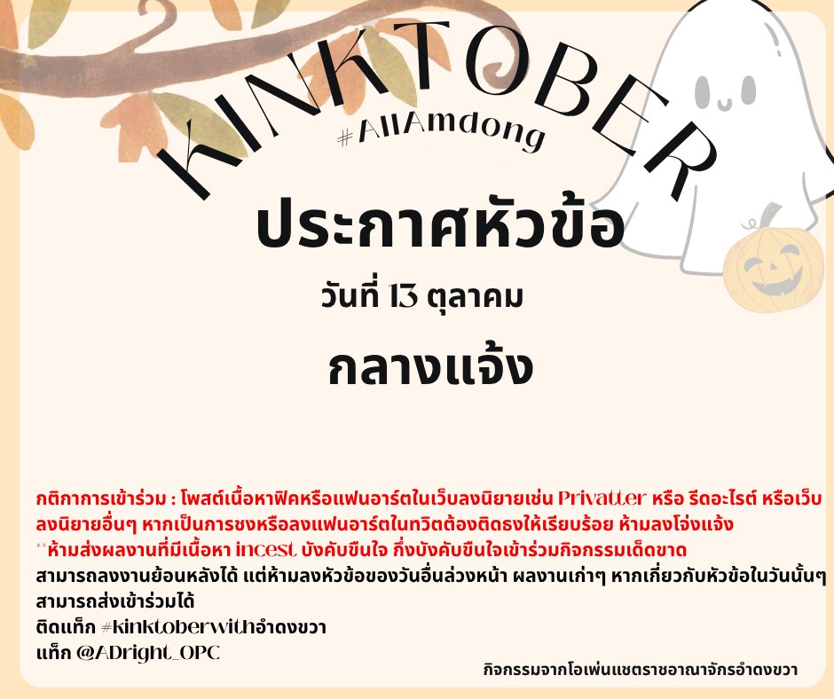 { หัวข้อ Kinktoberwithอำดงขวา ประจำวันที่ 13 } 
🎃กลางแจ้ง 

วิธีเข้าร่วม
โพสต์ผลงาน ระบุหัวข้อ และติดแฮชแท็กกิจกรรม #kinktoberwithอำดงงขวา
เมนชั่นหาแอคเคานต์ <a href="/ADright_OPC/">ราชอาณาจักรอำดงขวา🐓</a>
สามารถลงงานย้อนหลังได้

 #จี้เพ่าอำดง #เพ็ชรอำดง #จินหนัดอำดง #มังโจอำดง #อำดงอำดง #Allอำดง