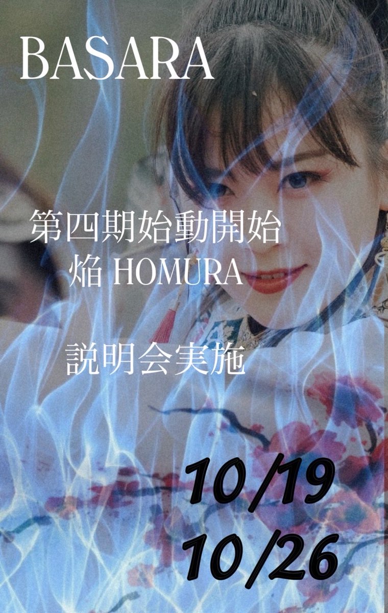 BasaraOrg's tweet image. 《 第四期説明会 》

みちのくよさこい祭りの演舞も終了し
BASARAをより多くの人に知っていただけました！
作品を見て気になった方々
是非説明会にいらしてください！

①10月19日
②10月26日

お問い合わせはDMから

#BASARA #よさこいソーラン祭り