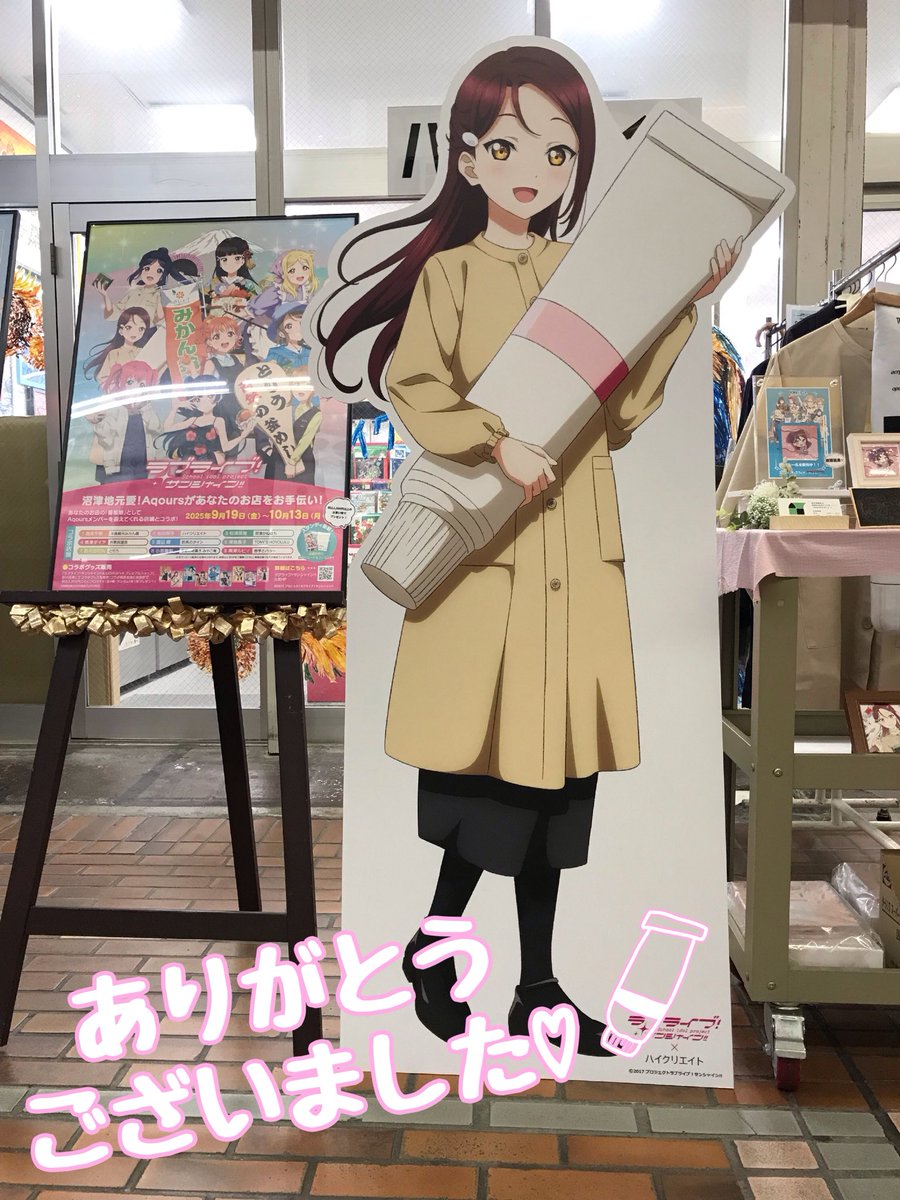 『 #沼津地元愛！Aqoursがあなたのお店をお手伝い！』
本日最終日でした。期間中たくさんのお客様にご来店いただき、心より感謝申し上げます。
素敵な企画に参加できて本当に嬉しいです。#梨子ちゃん ありがとう♪
これからも気軽にハイクリエイトに足を運んでいただければと思います😊

#沼津看板娘