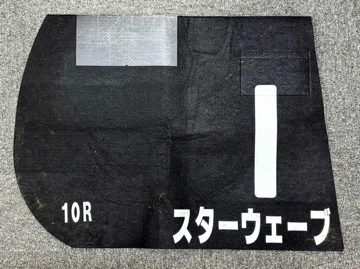 【スターウェーブ】牡3
9/13中山10R 汐留特別（10着）、特別レースの黒色ゼッケンをプレゼントします！
＜応募方法＞
（１）アカウントをフォロー 
（２）本投稿をリポスト
〆切は2025年10月27日23:59
※当選者にはDMでご連絡します🎊
#Kingman #コスモポリタンクイーン #ノーザンファーム #武井厩舎