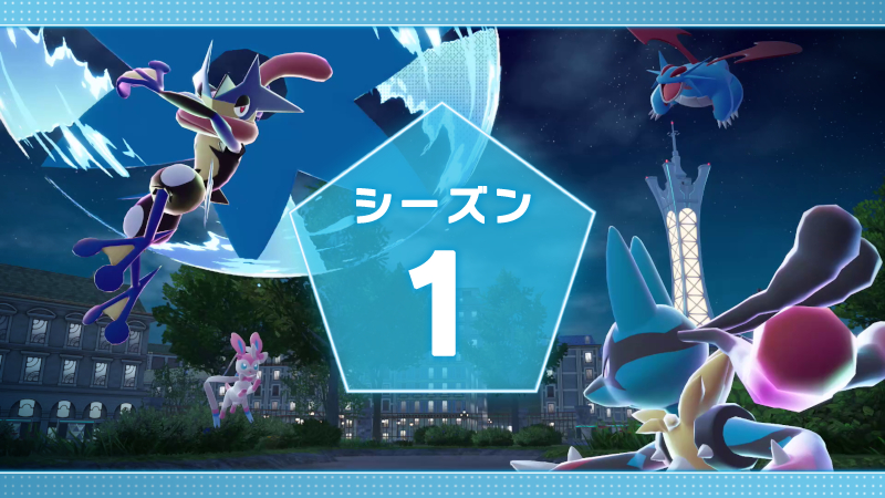 『Pokémon LEGENDS Z-A』のランクバトル「シーズン1」が、10月16日（木）15時から開催決定！
4人の通信対戦で、リアルタイムな戦闘を楽しもう！
ランクアップ報酬で、ゲッコウガナイトがもらえるよ。
ゲッコウガに持たせて、メガゲッコウガにメガシンカさせよう！
#PokemonLegendsZA