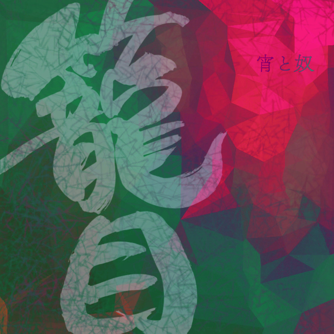 🏮情　報　解　禁🏮
⁡
#宵と奴 3rd Single配信決定！

タイトルは.....

🔳￣￣￣￣￣￣￣￣￣￣
　　『籠目』
＿＿＿＿＿＿＿＿＿＿🔳

【2025/10/19配信開始】

童謡"かごめかごめ"をオマージュした一曲！4人が織りなす魅力溢れるサウンド🎶
リリースお楽しみに！

⁡#よいとな #yoitona #和楽器