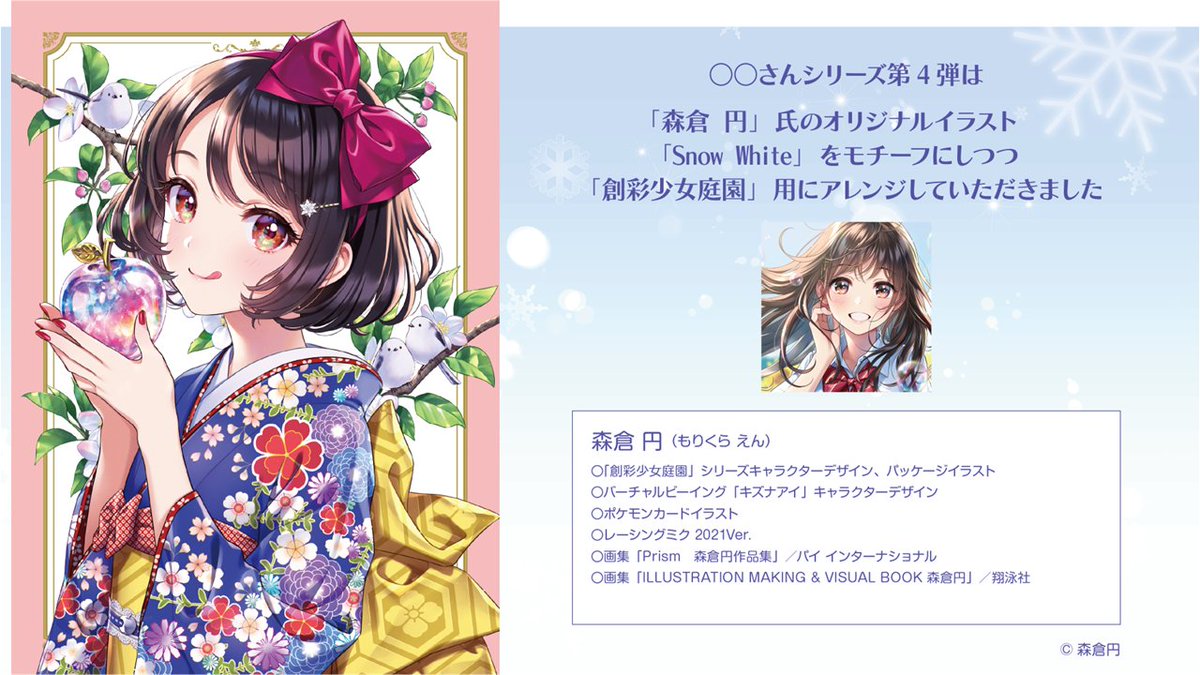 ○○さんシリーズ第4弾は「白雪ちゃん」🍎 森倉円さんのオリジナル