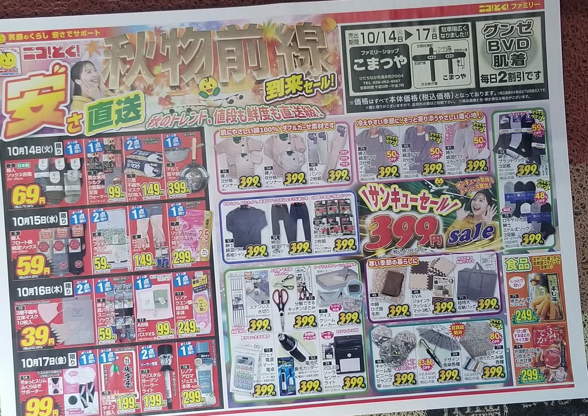 komatuyafamily's tweet photo. こまつや売り出し情報
10月14日(火)～17日(金)までニコとく次郎セールを開催します。
お得な商品を取り揃えて皆様のご来店を心よりお待ちしています。
ぜひお立ち寄りください✨ https://t.co/XUvu7gythD