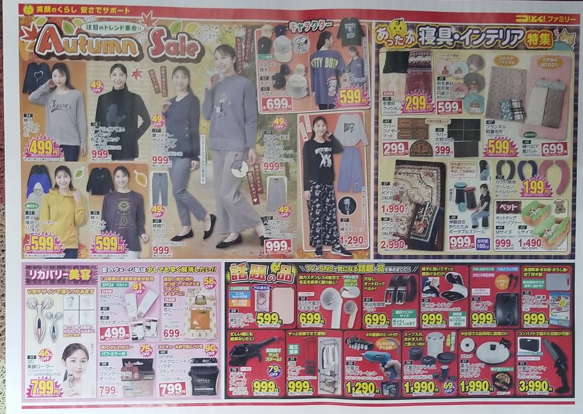 komatuyafamily's tweet photo. こまつや売り出し情報
10月14日(火)～17日(金)までニコとく次郎セールを開催します。
お得な商品を取り揃えて皆様のご来店を心よりお待ちしています。
ぜひお立ち寄りください✨ https://t.co/XUvu7gythD
