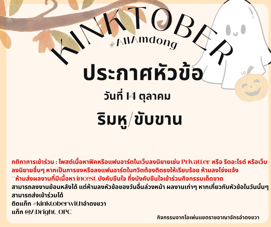 { หัวข้อ Kinktoberwithอำดงขวา ประจำวันที่ 14 } 
🎃ริมหู/ขับขาน  

วิธีเข้าร่วม: 
โพสต์ผลงาน ระบุหัวข้อ และติดแฮชแท็กกิจกรรม #kinktoberwithอำดงขวา

เมนชั่นหาแอคเคาต์<a href="/ADright_OPC/">ราชอาณาจักรอำดงขวา🐓</a>

สามารถลงงานย้อนหลังได้ค่ะ  

#จี้เพ่าอำดง #เพ็ชรอำดง #จินหนัดอำดง #มังโจอำดง #อำดงอำดง #Allอำดง