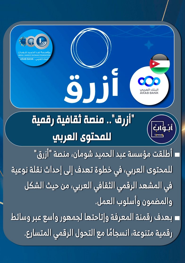 "أزرق".. منصة ثقافية رقمية للمحتوى العربي

<a href="/ShomanFDN/">مؤسّسة عبد الحميد شومان Shoman Foundation</a>