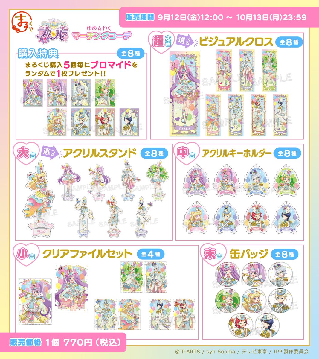 📯＼本日最終日／🎵 まるくじ 『アイドルタイムプリパラ』【ゆめ☆わく