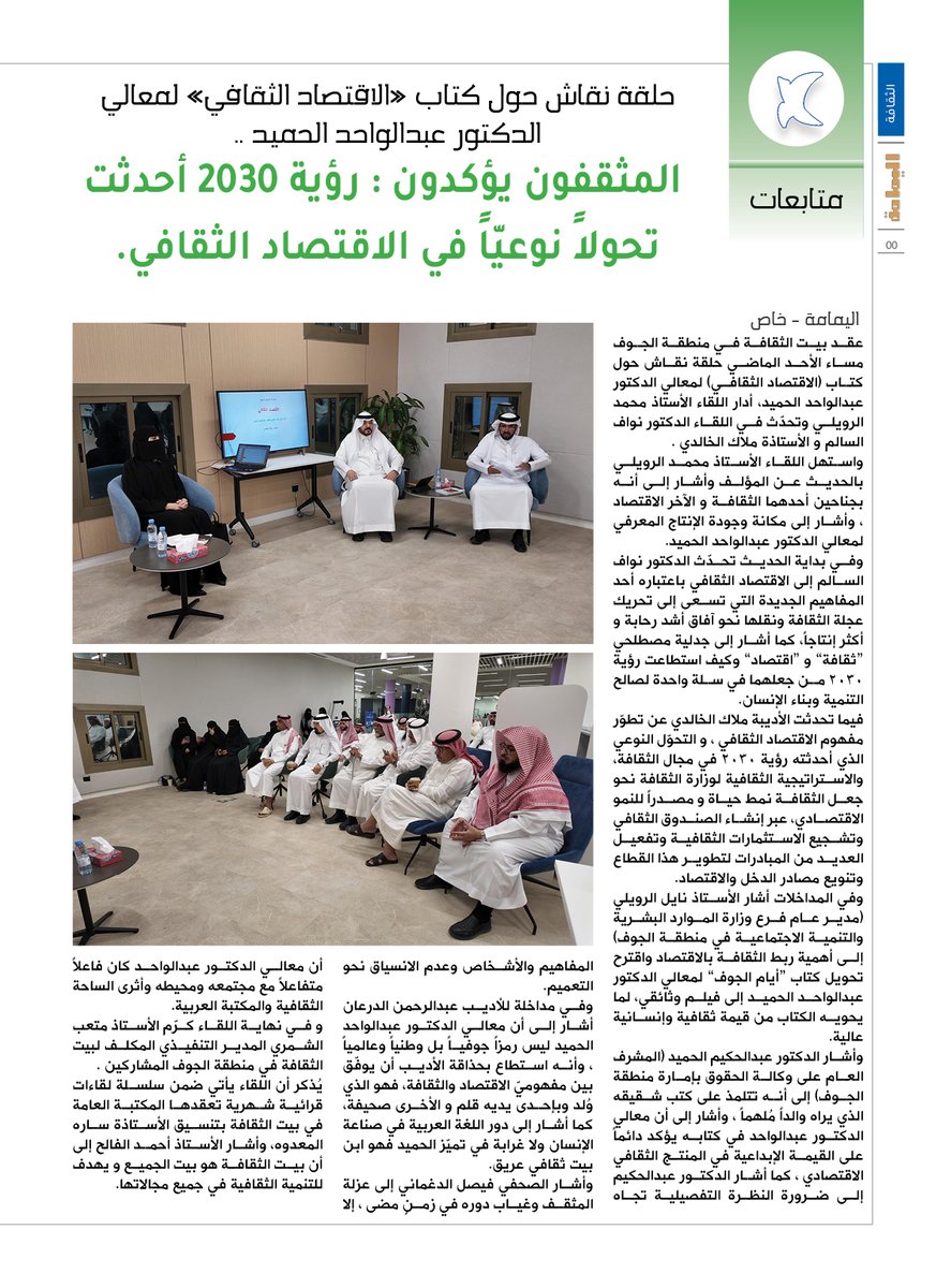 مجلة اليمامة (@yamamahmag) on Twitter photo حلقة نقاش حول كتاب «الاقتصاد الثقافي» لمعالي الدكتور عبدالواحد الحميد ..
المثقفون يؤكدون : رؤية 2030 أحدثت تحولاً نوعيّاً في الاقتصاد الثقافي.
alyamamahonline.com/3651
<a href="/CultureHousesSA/">بيت الثقافة</a>
<a href="/alawajh/">د.عبدالواحد الحميد</a>
<a href="/Nailaziz2333/">Nail Al-Rawaili | نايل عبدالعزيز الرويلي</a>
<a href="/malakmmmm/">ملاك الخالدي</a> حلقة نقاش حول كتاب «الاقتصاد الثقافي» لمعالي الدكتور عبدالواحد الحميد ..
المثقفون يؤكدون : رؤية 2030 أحدثت تحولاً نوعيّاً في الاقتصاد الثقافي.
alyamamahonline.com/3651
<a href="/CultureHousesSA/">بيت الثقافة</a>
<a href="/alawajh/">د.عبدالواحد الحميد</a>
<a href="/Nailaziz2333/">Nail Al-Rawaili | نايل عبدالعزيز الرويلي</a>
<a href="/malakmmmm/">ملاك الخالدي</a>
