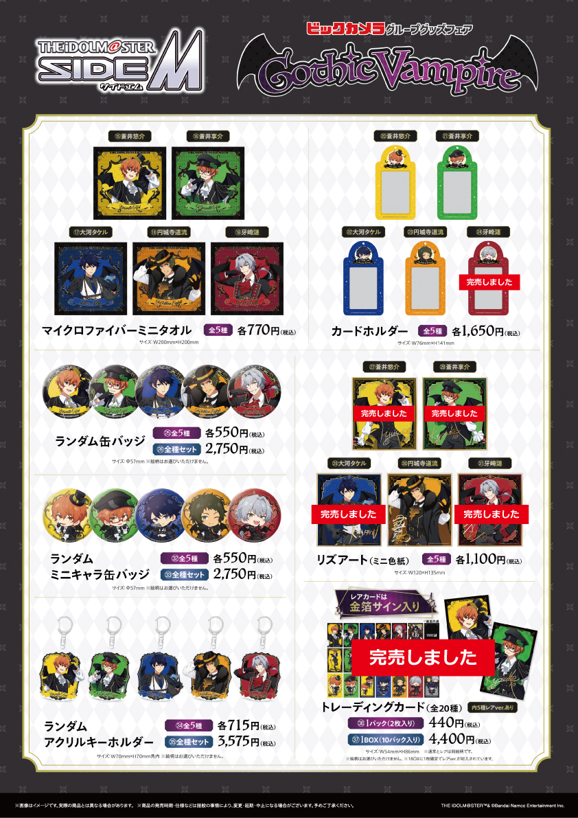 完売情報】 10/13 18:35時点 アイドルマスターSideM Gothic Vampire