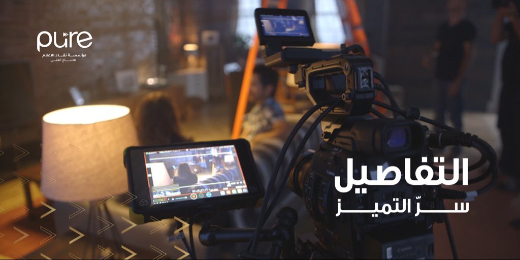 PureMediaKSA's tweet photo. من الإعلانات للفعاليات للبرامج
شغلنا دايم يركز على التفاصيل الصغيرة اللي تصنع فرق كبير. https://t.co/jf2kqrXOEi