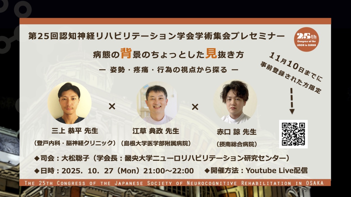 🗣️｛第25回学術集会プレセミナー

「病態の背景のちょっとした見抜き方
ー 姿勢・疼痛・行為の視点から ー 」

見える症状の“背景”をどう観察し、臨床推論へつなげていくか――そのヒントをそれぞれの視点から教えていただきます。

✅11月10日までの事前登録者限定
✅アーカイブ配信あり

＃JSNCR2025
