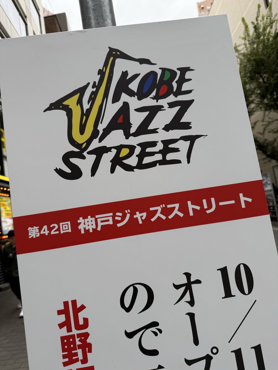 ozmofunk's tweet photo. 神戸ジャズストリートおじゃましました！ https://t.co/NqRNk6H6FY