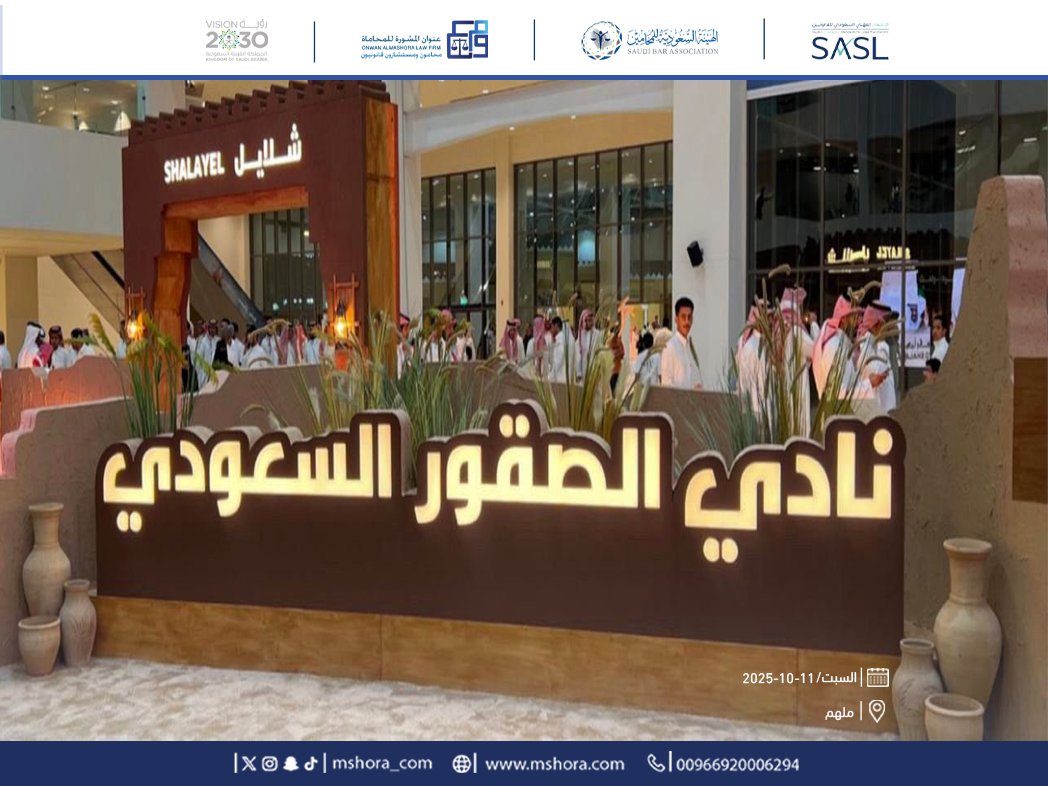 mshora_com's tweet photo. بفخر نحضر فعاليات نادي الصقور السعودي ونشارك شغف الحفاظ على تراثنا الأصيل 🇸🇦
#نادي_الصقور_السعودي #المملكة_العربية_السعودية https://t.co/SJifKKwQnW