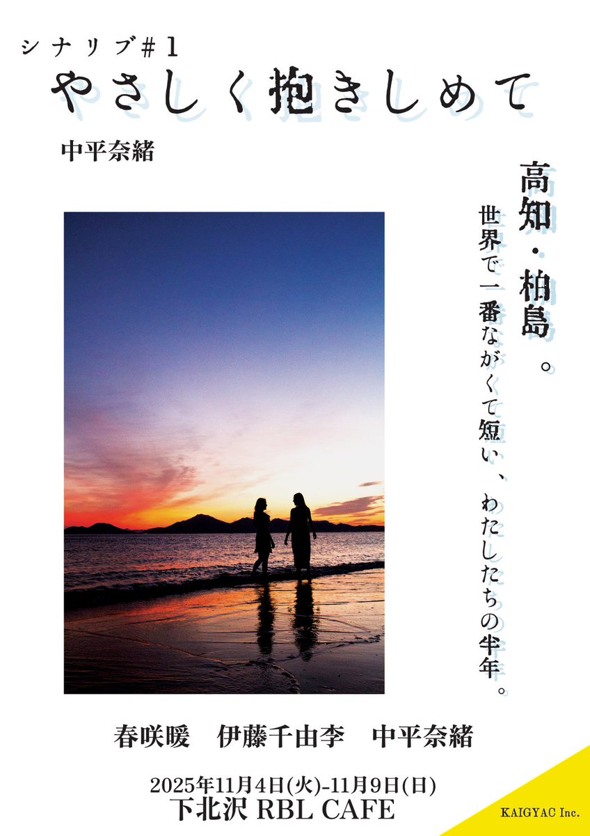 ✩⋆*KAIGYACの新企画⋆*✩

目で聴く物語 シナリブ＃1
「やさしく抱きしめて」
公演日時
2025年11月4日(火)ー11月9日(日)

脚本・演出
中平奈緒

出演者
#春咲暖
#伊藤千由李
#中平奈緒

10月15日(水)19:00〜
先着前売券販売開始🎟️
t.livepocket.jp/t/yasashikudak…

明日19:00に追加情報発表です！🌟