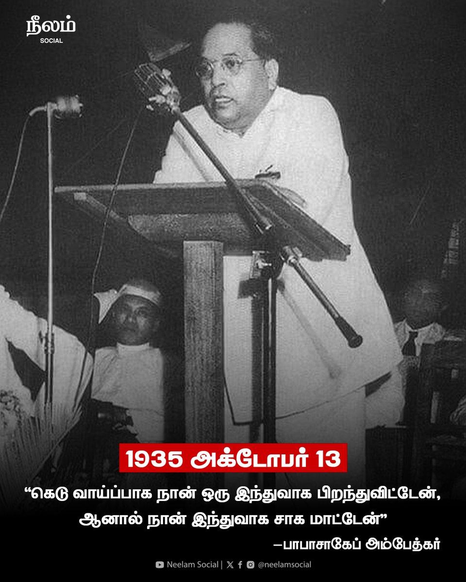 NeelamSocial's tweet photo. 1935 அக்டோபர் 13 அன்று பாபாசாகேப் அம்பேத்கர் பேசிய வார்த்தை !

#babasahebambedkar #ambedkar #hindu #buddhism #ambedkarspeech #neelamsocial https://t.co/zPqAvG6Ovq