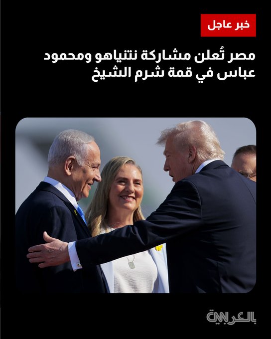 عاجل | الرئاسة المصرية تعلن مشاركة كل من رئيس الوزراء الإسرائيلي بنيامين نتنياهو، ورئيس السلطة الفلسطينية محمود عباس في قمة شرم الشيخ. التفاصيل 