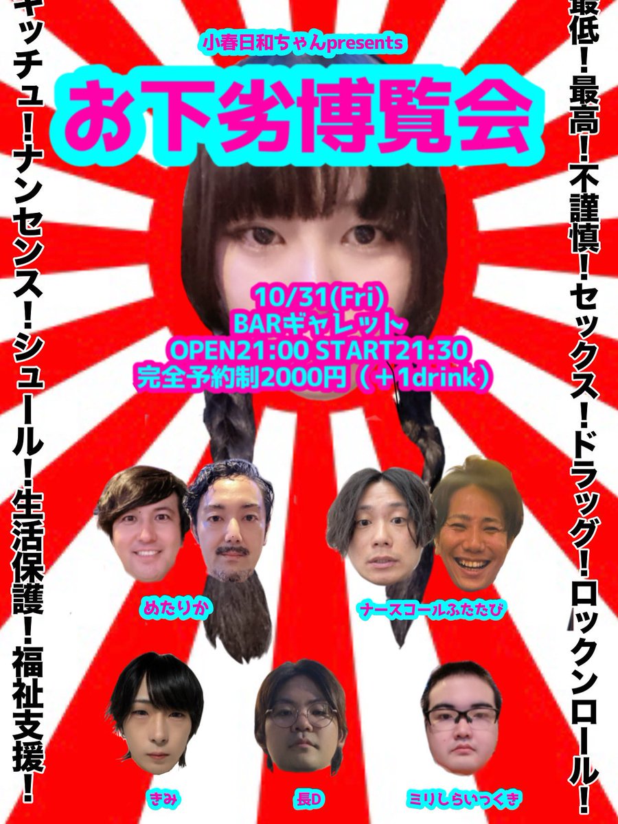10/31に小春日和ちゃんpresentsのイカれたライブに出演します！

お下劣なんてものとは無縁な私ですので、もう緊張で玉袋が蒸れて蒸れてしょうがないですが…
頑張るゾい！！

家でセンズリこいてるぐらいなら観に来て下さい🙇‍♂️
ご予約の連絡お待ちしてます！
