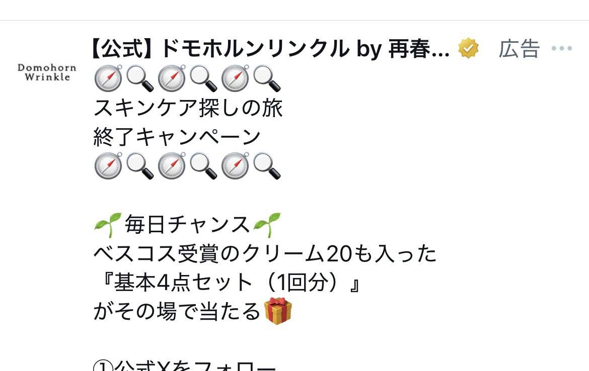 この絵文字…！！天最！？天最のツイートですか！？！？誰！？！？って思ったらドモホルンリンクルの広告でした………………
