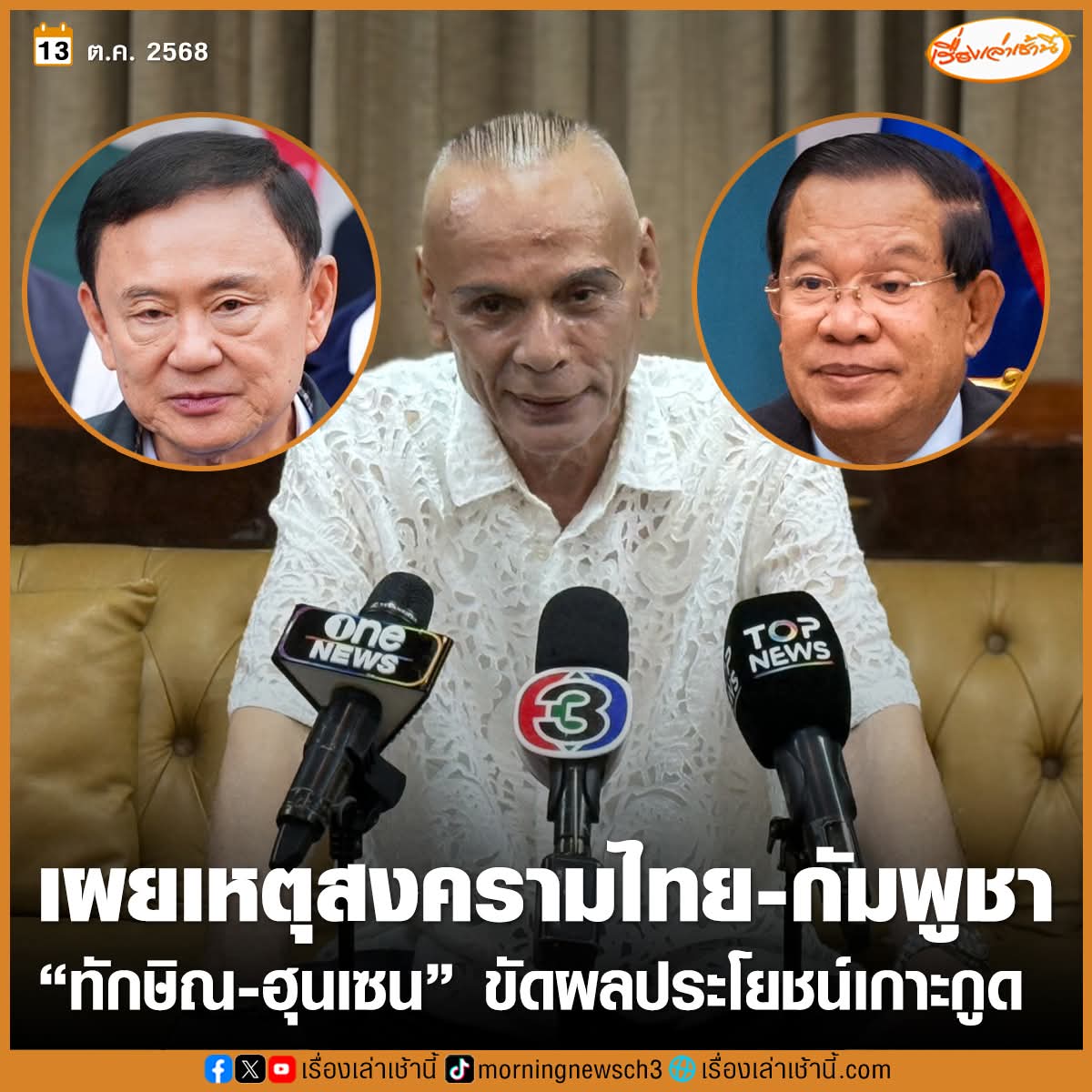 ตรรกะง่ายๆ ถ้าทำสงครามเพราะทักษิณขัดแย้งกับฮุนเซน ตามที่ไปกล่าวหาพล่อยๆแบบนี้

ตอนนี้ทักษิณถูกขังอยู่ในคุก แพทองธารก็หลุดจากตำแหน่ง เพื่อไทยก็ไม่ได้เป็นรัฐบาล

แล้วตอนนี้ฮุนเซนขัดแย้งกับใคร ทำไมถึงไม่เลิก ความขัดแย้งทำไมยังไม่จบ

และ เชื่อจริงๆหรือว่า กองทัพจะรบกับเขมรเพื่อทักษิณ