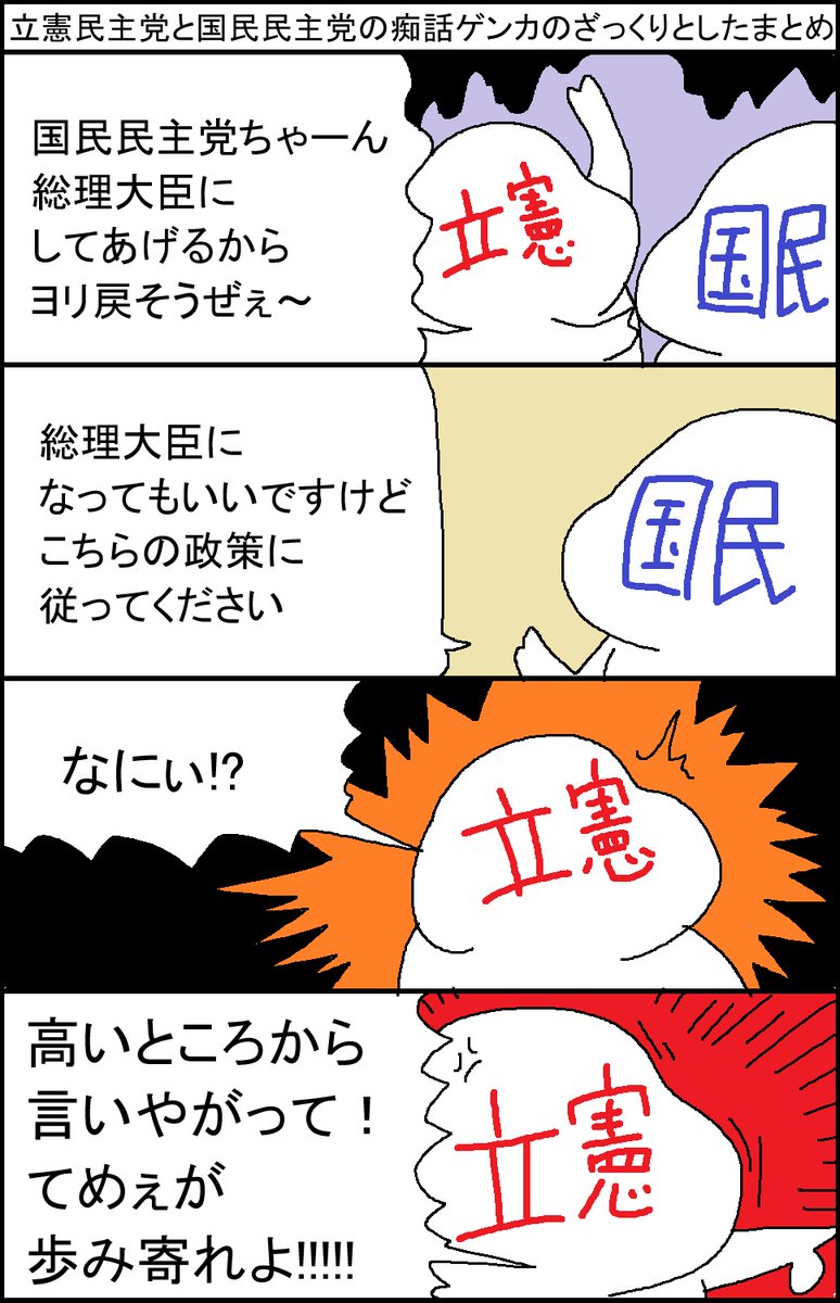 立憲民主党と国民民主党の痴話ゲンカのざっくりとしたまとめ