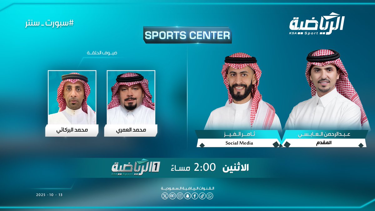 2:00 م
#سبورت_سنتر مع
عبدالرحمن العابسي <a href="/abdulrahmanabsi/">عبدالرحمن العابسي</a> 
ثامر الفيز | <a href="/alfthamer/">ثامر الفيز</a> 

 ويستضيف..
محمد العمري
محمد البركاتي <a href="/mohammed_Ali304/">محمد البركاتي</a> 

#الرياضية_السعودية