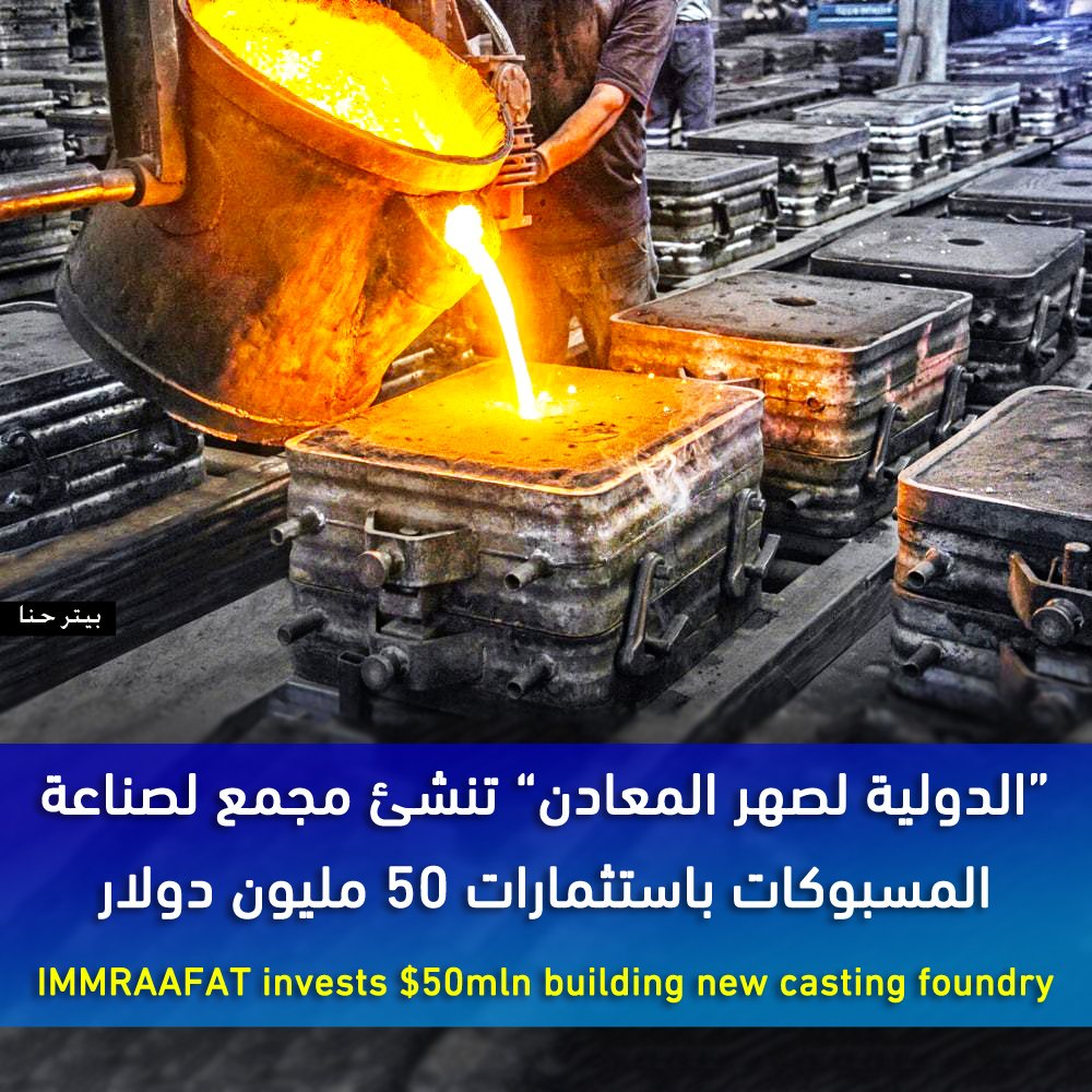 تبدأ الشركة الدولية لصهر المعادن إنشاء مجمع جديد على مساحة 60 الف متر مربع لصناعة المسبوكات وذلك باستثمارات 50 مليون دولار. وتعمل الشركة فى مجال سباكه المعادن وخاصه مسبوكات الزهر المرن والزهر الرمادى ومتخصصة فى صناعه جميع لوازم شبكات مياه الشرب والصرف الصحى.