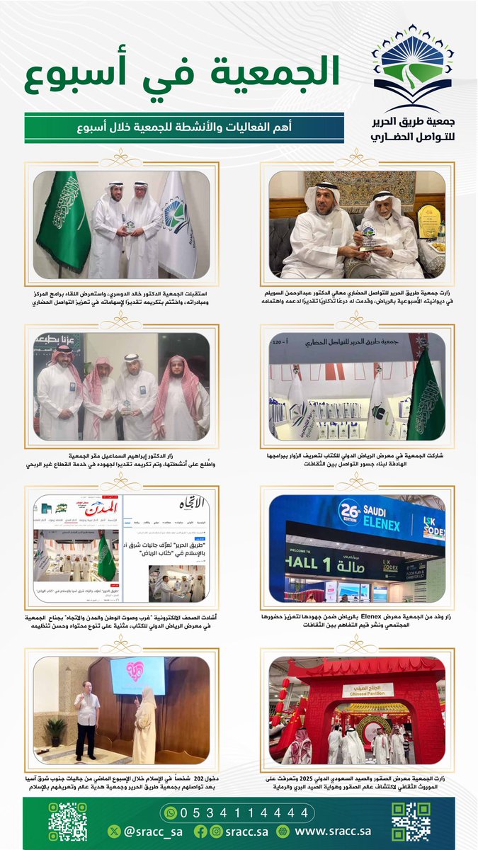 أهم الفاعليات والأنشطة للجمعية في الأسبوع المنصرم✨

#جمعية_طريق_الحرير_للتواصل_الحضاري