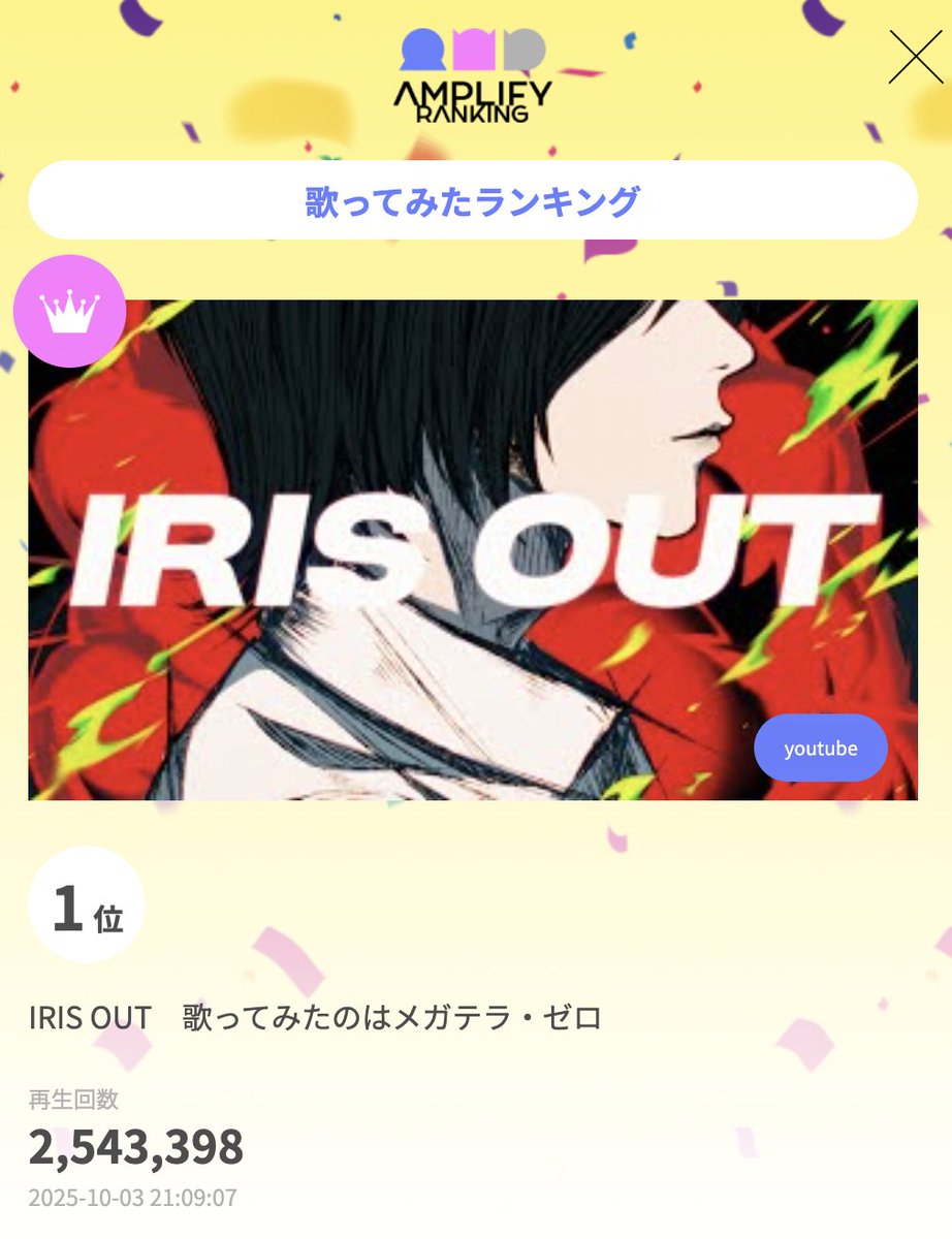 AmplifyRanking's tweet photo. アンプラ歌ってみたウィークリーランキング

1位 IRIS OUT　歌ってみたのはメガテラ・ゼロ
@megater_0
https://t.co/M2ZCyDcze6

2位 だきしめるまで。／まふまふ【歌ってみた】
@uni_mafumafu
https://t.co/9Nry8AxBLW

3位 JANE DOE　歌ってみたのはメガテラ・ゼロ
@megater_0
https://t.co/Gll6rDrhlY

#AMPLIFYLANKING #アンプラ #歌ってみた