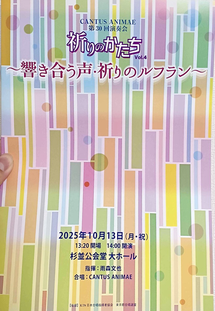 CancaoNovaChor's tweet photo. 【関東演奏会レポート】
関東支部は、CANTUS ANIMAE @CANTUS_ANIMAE さんの第30回演奏会に伺いました!
盛り沢山で深く重い内容でしたが、雨森先生ご自身が時代や様式の解説を、更に団員さんが実演をしてくださったおかげで非常に分かりやすく、最後まで楽しむことができました✨
#演奏会
#CA30th https://t.co/wMcT24I5Gf