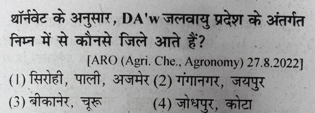 jitoo97's tweet image. थॉर्नवेट के अनुसार , DA’w जलवायु प्रदेश के अंतर्गत निम्न में से कौन से जिले आते है ?
कोपेन के वर्गीकरण के बाद सबसे महत्वपूर्ण थॉर्नवेट का वर्गीकरण है जिसे अच्छे से समझकर याद करे तो आसानी से प्रश्न हल कर सकते है …
#rssb #rpsc #rpscexam