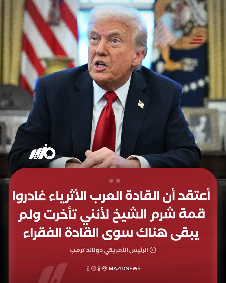 الرئيس الأميركي دونالد #ترمب من الكنيست الإسرائيلي: أعتقد أن القادة العرب الأثرياء غادروا قمة #شرم_الشيخ لأنني تأخرت عليهم بسبب #نتنياهو، ولم يبقَ هناك سوى القادة الفقراء

#مزيد