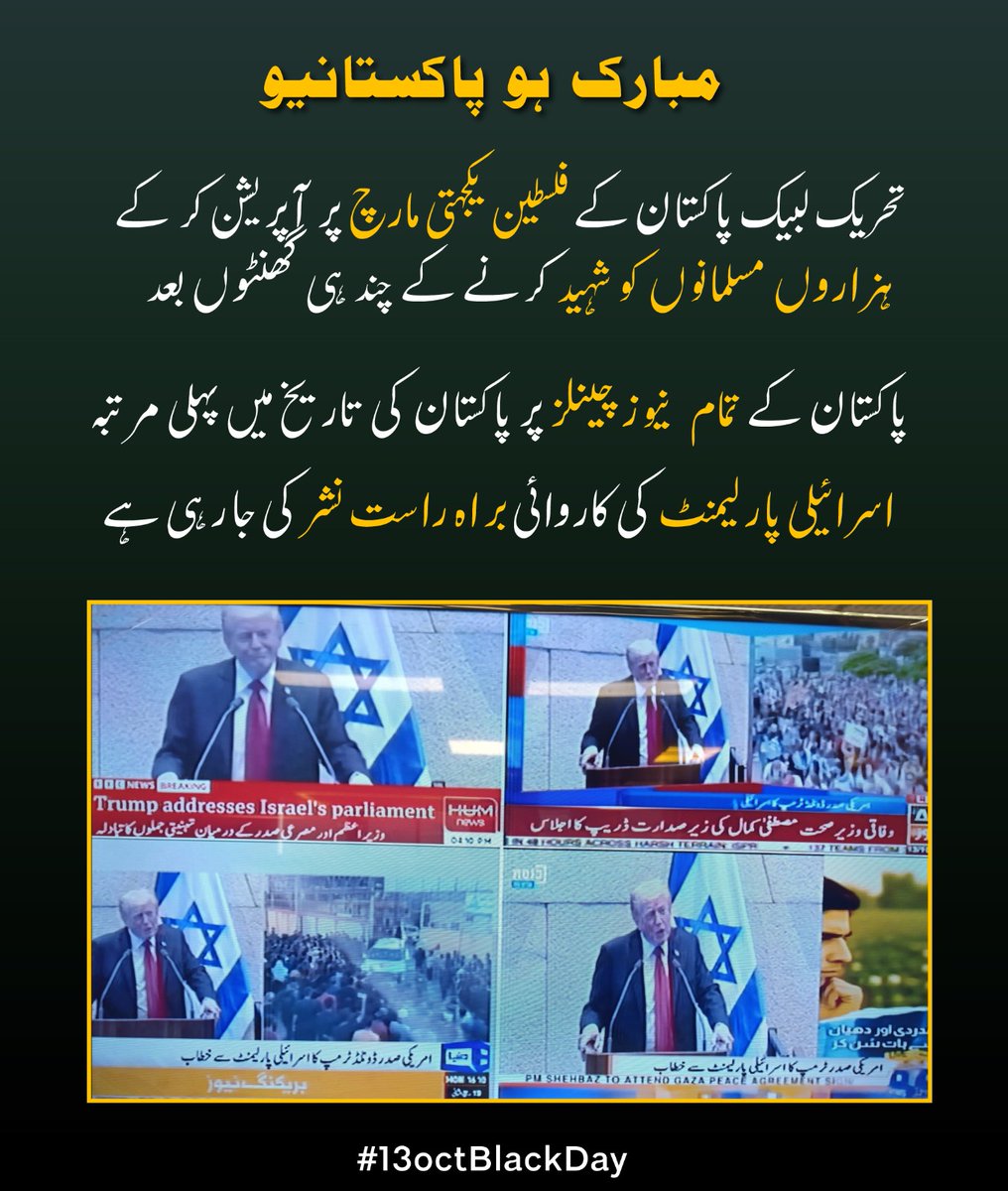 TLPPP141's tweet photo. مبارک ہو پاکستانیوں !!

فلسطین یکجہتی مارچ میں ہزاروں مسلمانوں کو شہید کرنے کے چند ہی گھنٹوں بعد
پاکستان کے تمام نیوز چینلز پر پاکستان کی تاریخ میں پہلی مرتبہ 
اسرائیلی پارلیمنٹ کی کاروائی براہ راست نشر کی جا رہی ہے
#پوراملک_جام_کردو
#پاکستان_بن_گیاغزہ
 #گولی_کیوں_چلارہےہو https://t.co/WMwnIR2VE0