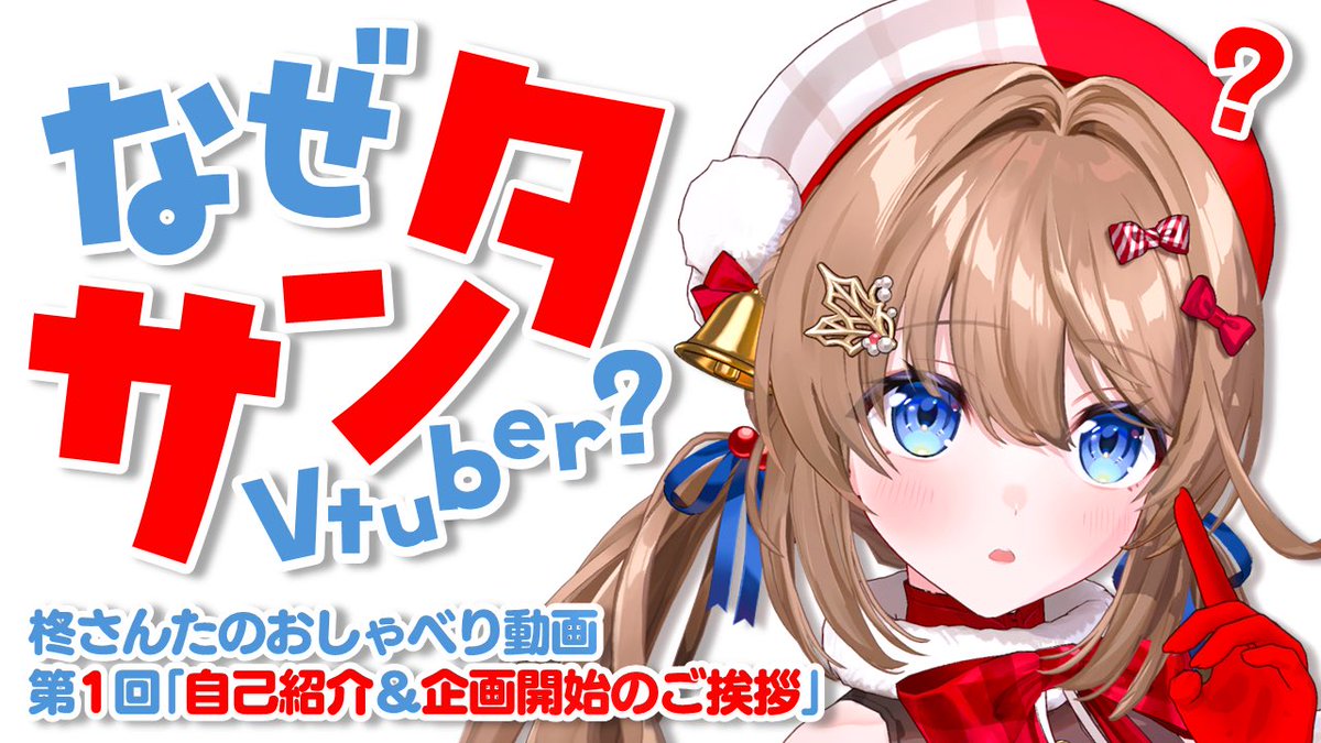 ・バレエ歴20年サンタV、新企画はじめます！【柊さんたのおしゃべり動画part1】 
🔗youtu.be/jWX7wmEkkdg?si… 

たくさん集まってくれてほんとに嬉しかった〜！
見てくれてありがとうございました✨
これからもよろしくね🥰

・【メン限】カットしたトーク 
🔗youtu.be/r7Mh_Jsd7so?si…