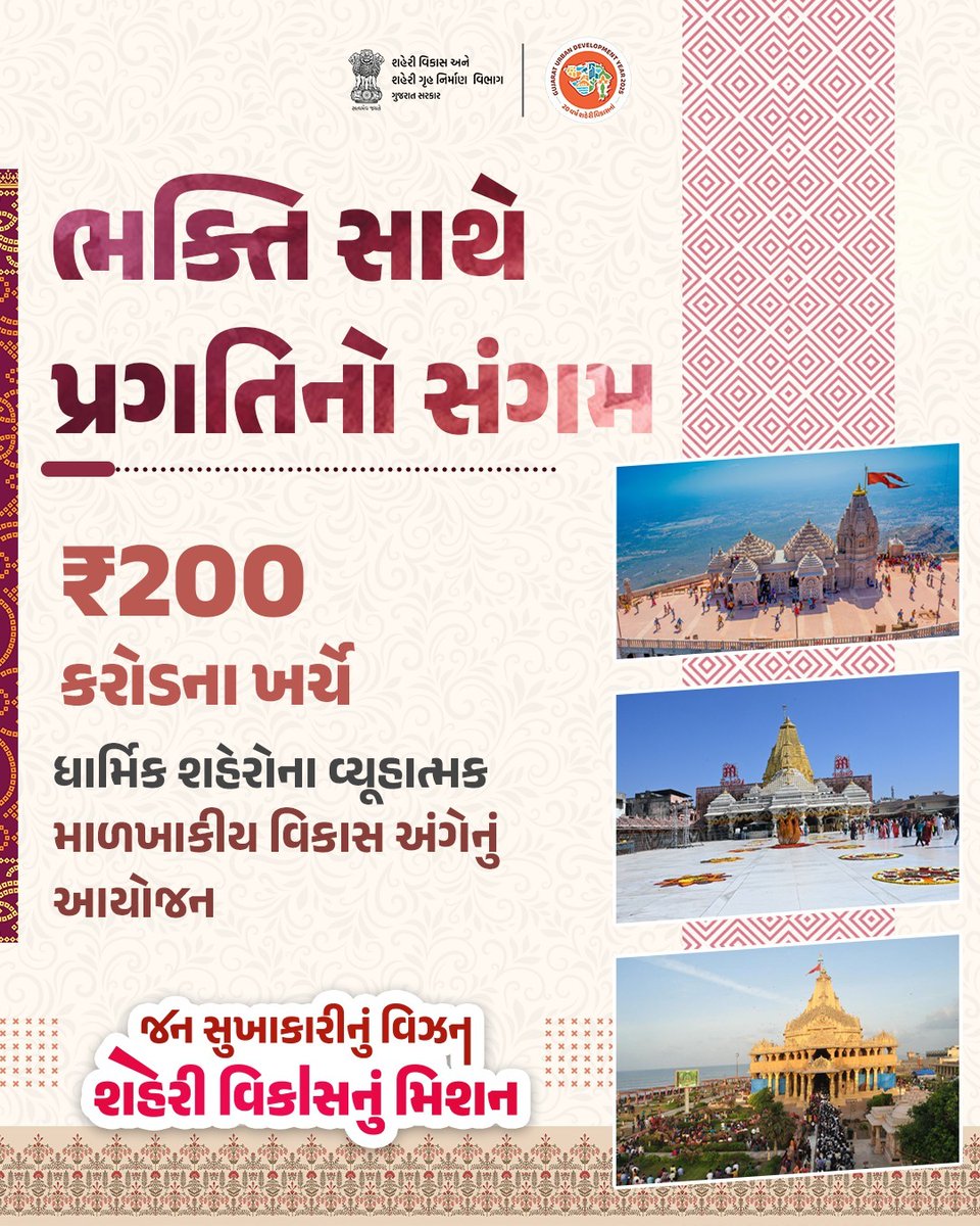 ભક્તિ સાથે પ્રગતિ
આસ્થા સાથે ઉન્નતિ
વારસા સાથે વિકાસ
શ્રદ્ધા સાથે વિશ્વાસ

આ નવા અભિગમ સાથે વિકાસપથ પર અગ્રેસર થઈ રહ્યું છે ગુજરાત

#UDY2025