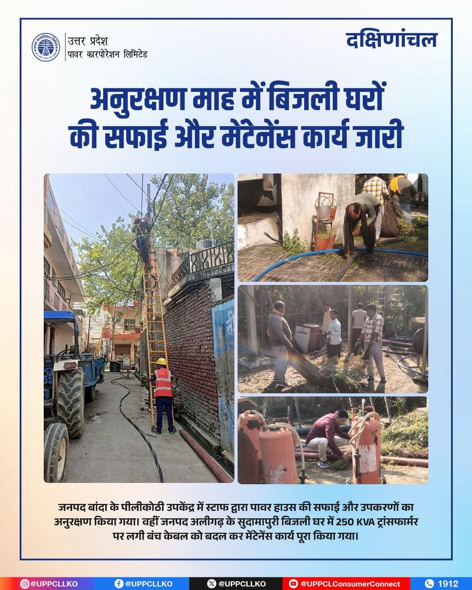 UPPCLLKO's tweet photo. UPPCL की टीम सुरक्षित और सुचारु बिजली आपूर्ति सुनिश्चित करने के लिए लगातार प्रयासरत है।
#MaintenanceMonth #UPPCL #SafePower
@CMOfficeUP
@EMofficeUP
@aksharmaBharat
@mduppcl https://t.co/iE66u9YGyq