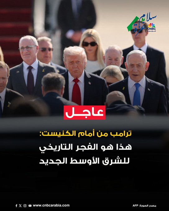خطاب ترامب في الكنيست: هذا هو الفجر التاريخي للشرق الأوسط الجديد. من غزة إلى إيران، لم تسفر الكراهية المريرة عن أي شيء سوى البؤس والمعاناة والفشل. حان الوقت لترجمة هذه الانتصارات ضد الإرهابيين في ساحة المعركة إلى الجائزة الكبرى المتمثلة في السلام والازدهار لمنطقة الشرق الأوسط بأكمله #عاجل 