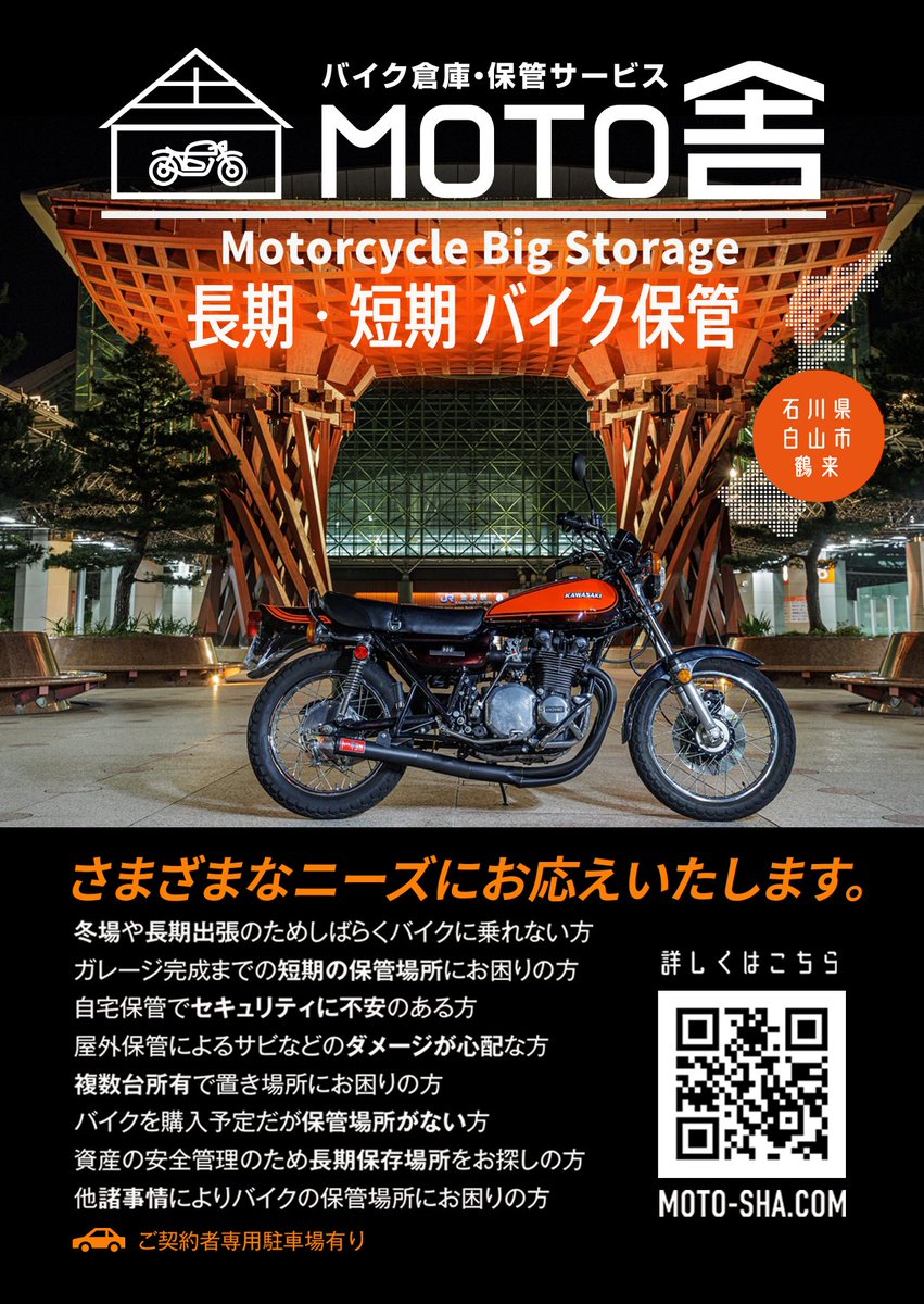 MOTOsha_storage's tweet photo. 📋 MOTO舎　利用開始まで最短3ステップ
1⃣公式LINE→空き確認→申込
2⃣審査→契約→支払
3⃣セキュリティカード受取→利用開始
全てネット完結で簡単手続きです！

#バイク乗りと繋がりたい 
#預かり
#利用開始
#簡単手続き 
#公式LINE https://t.co/SeyFon0p5S