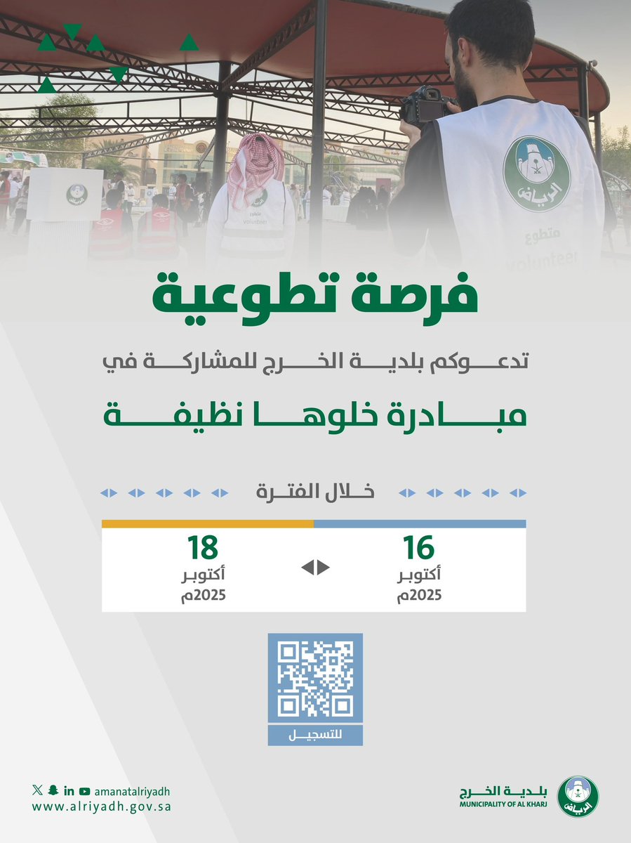 | فرصة تطوعية لتعزيز المسؤولية المجتمعية | 💫

ندعوكم للمشاركة في الفرصة التطوعية، ضمن مبادرة "خلوها نظيفة" التي تهدف لنظافة المرافق العامة.
🗓️| خلال الفترة 16 - 18 أكتوبر 2025م 

🔗 للتسجيل : nvg.gov.sa

#بلدية_الخرج 
#أمانة_منطقة_الرياض