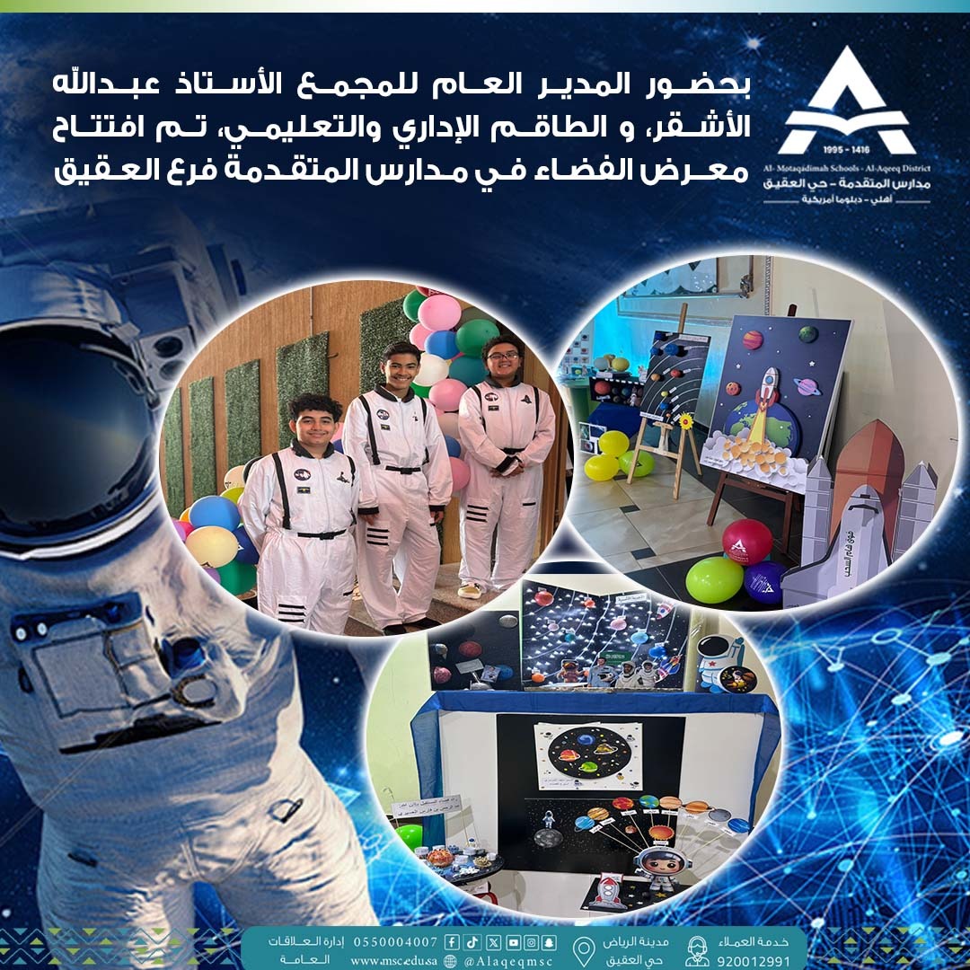 تم افتتاح معرض الفضاء  في أجواء تعليمية محفزة، حيث يهدف المعرض إلى إثراء معرفة الطلاب والطالبات بمجال الفضاء وعلومه، من خلال أركان تفاعلية وعروض توعوية مميزة 🪐 🚀
#أسبوع_الفضاء_العالمي
#WSW2025
#مدارس_المتقدمة
#مدارس_المتقدمة_فرع_العقيق