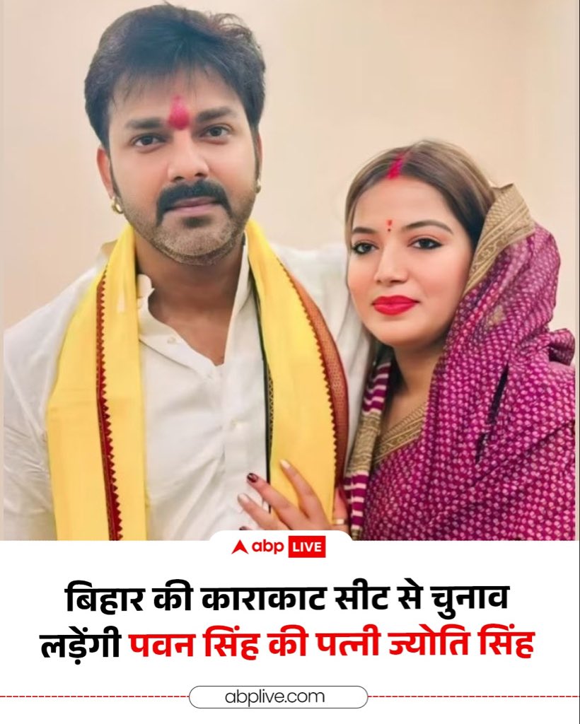 ig_ashish8's tweet image. पति पवन सिंह से विवाद के बीच ज्योति सिंह अब बिहार चुनाव मैदान में!

काराकाट सीट से निर्दलीय उम्मीदवार के रूप में लड़ेंगी चुनाव।

#PawanSingh #JyotiSingh #BiharElections
#MithraMandali 
#Akhanda2
#kuldeepyadav
#BacktoLife #BREATH
#andTEAM #앤팀