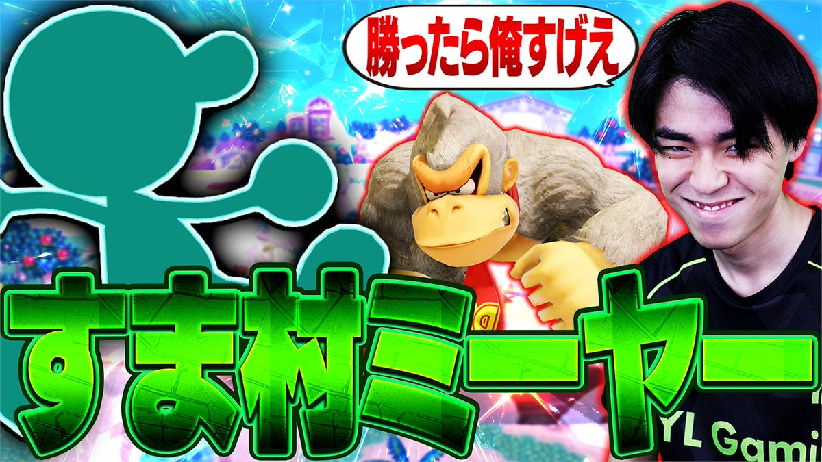 ファル動画編集&YouTubeディレクター垢 (@saoaloggo46) on Twitter photo 心理戦に負けて世界最強ミーヤーゲッチ使いのミーヤーさんとすま村でマイルドなH.O「<a href="/mairuDonkey/">PYL|マイルドなH.O</a>」が戦うスマブラ動画です↓
サムネイル制作を担当させていただきました!
サムネ・動画編集・SNS運用の依頼や相談はDMまで🙏 心理戦に負けて世界最強ミーヤーゲッチ使いのミーヤーさんとすま村でマイルドなH.O「<a href="/mairuDonkey/">PYL|マイルドなH.O</a>」が戦うスマブラ動画です↓
サムネイル制作を担当させていただきました!
サムネ・動画編集・SNS運用の依頼や相談はDMまで🙏