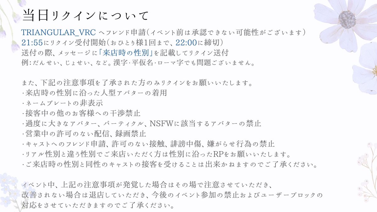 triangular_vrc's tweet image. 【当日リクインのお知らせ】
本日、当日リクイン枠ございます。
下記画像をご確認いただき、了承いただいた方のみリクインをお願いいたします。

また、リクイン時のメッセージに「来店時の性別」の記載をお願いいたします。
招待は22:05までに行いますので、お待ちいただけますと幸いです。