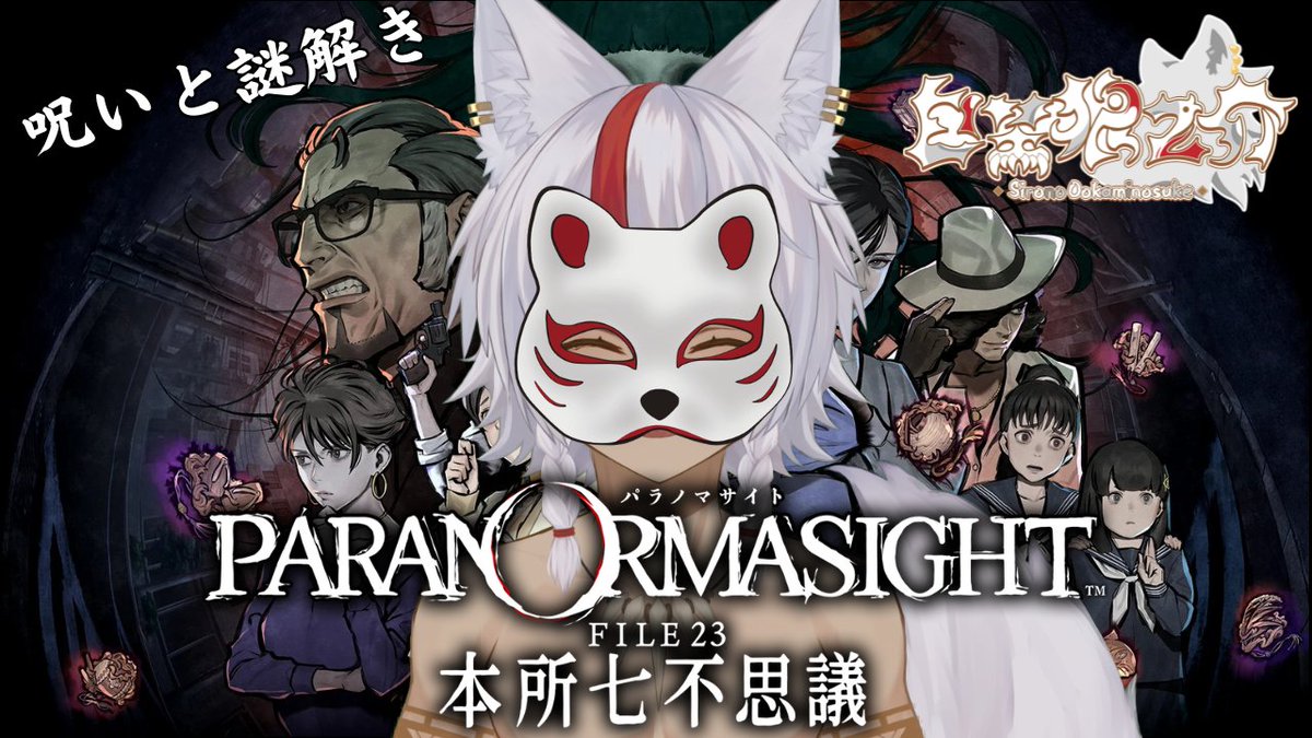 長めにやりたいので19時30分からはじめる！！
【FILE23】 白埜狼之介のパラノマサイト「本所七不思議」 【野生児Vtuber】 youtube.com/live/C4AkTVXvm… <a href="/YouTube/">YouTube</a>より
