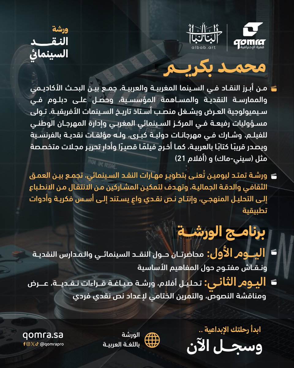 يسرنا في قمرة الإحترافية أن نعلن عن فتح التسجيل لحضور ورشة " النقد السينمائي " مع الناقد المغربي محمد بكريم 🎞️

انطلق في رحلة فكرية تأخذك من الانطباع الأولي إلى القراءة التحليلية العميقة للفيلم، مع أحد أبرز الأصوات النقدية في العالم العربي، محمد بكريم - أستاذ تاريخ السينمات